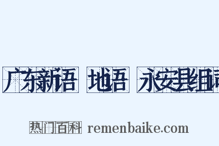 广东新语·地语·永安县组词是什么意思的图片